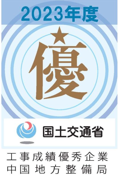 2023年度「工事成績優秀企業」の認定を受けました