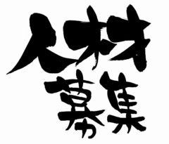 広島発、未来を築く仲間を募集中！中国フレキ工業で土木施工管理のキャリアを始めてみませんか？