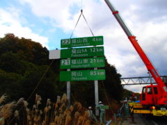 快適な生活を支える道路標識工事のプロへ