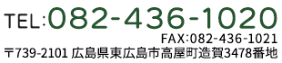TEL：082-436-1020・FAX：082-436-1021 〒739-2101 広島県東広島市高屋町造賀3478番地