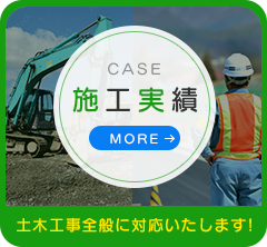 施工実績