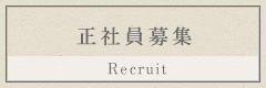 正社員募集